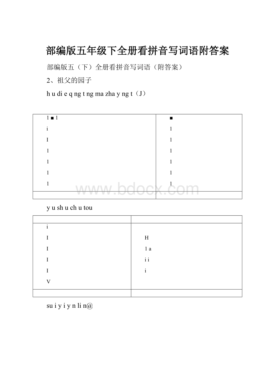 部编版五年级下全册看拼音写词语附答案.docx