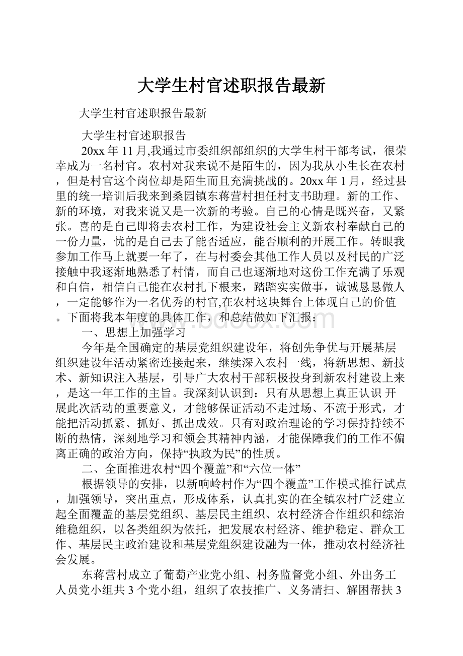 大学生村官述职报告最新.docx