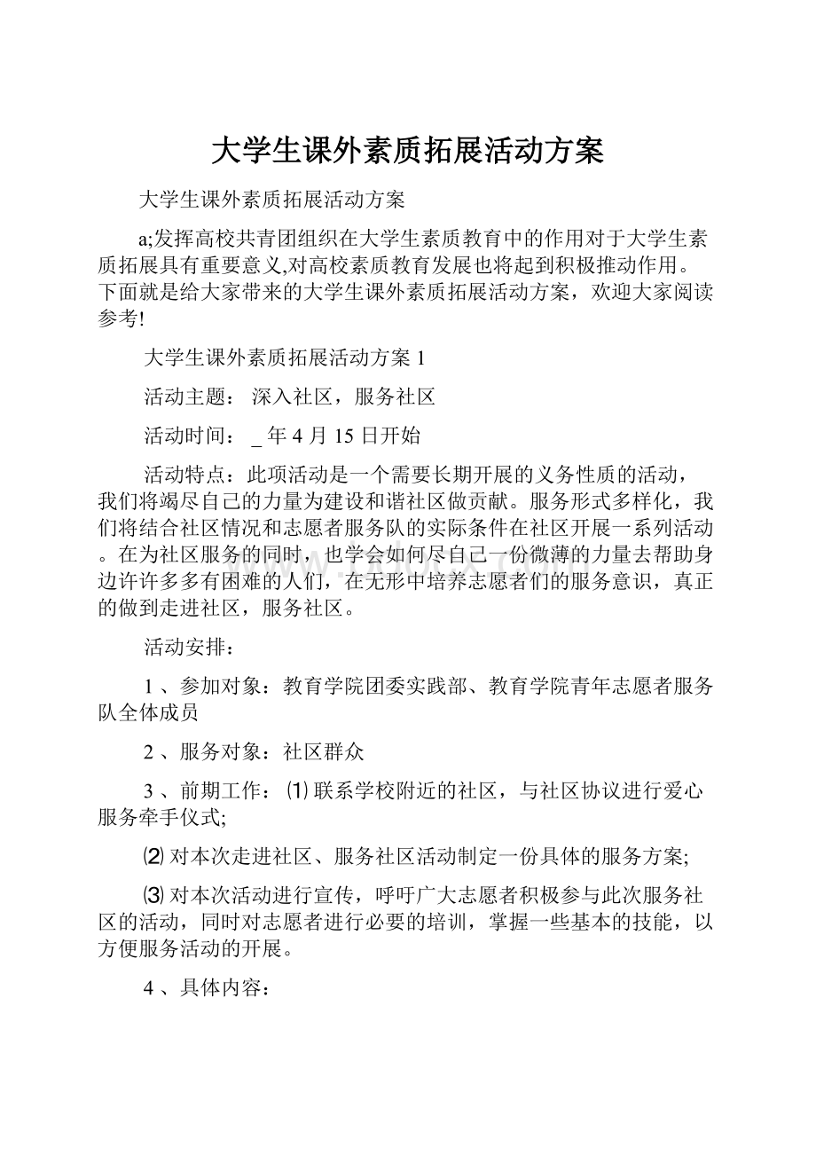 大学生课外素质拓展活动方案.docx_第1页