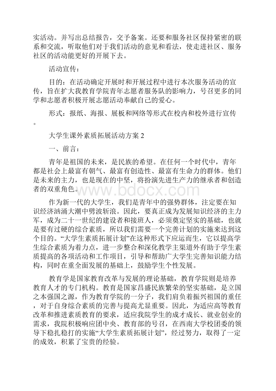 大学生课外素质拓展活动方案.docx_第3页