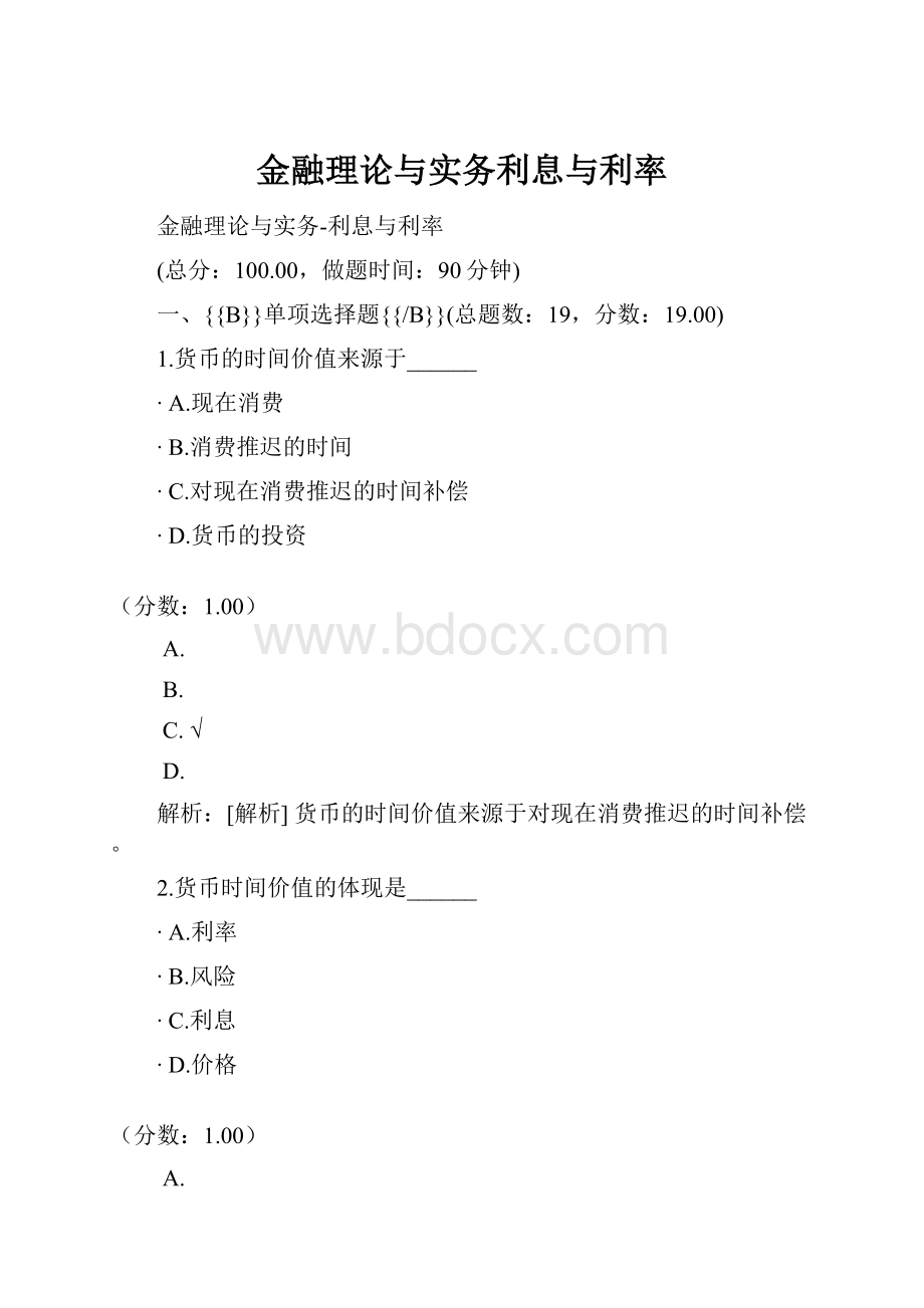 金融理论与实务利息与利率.docx