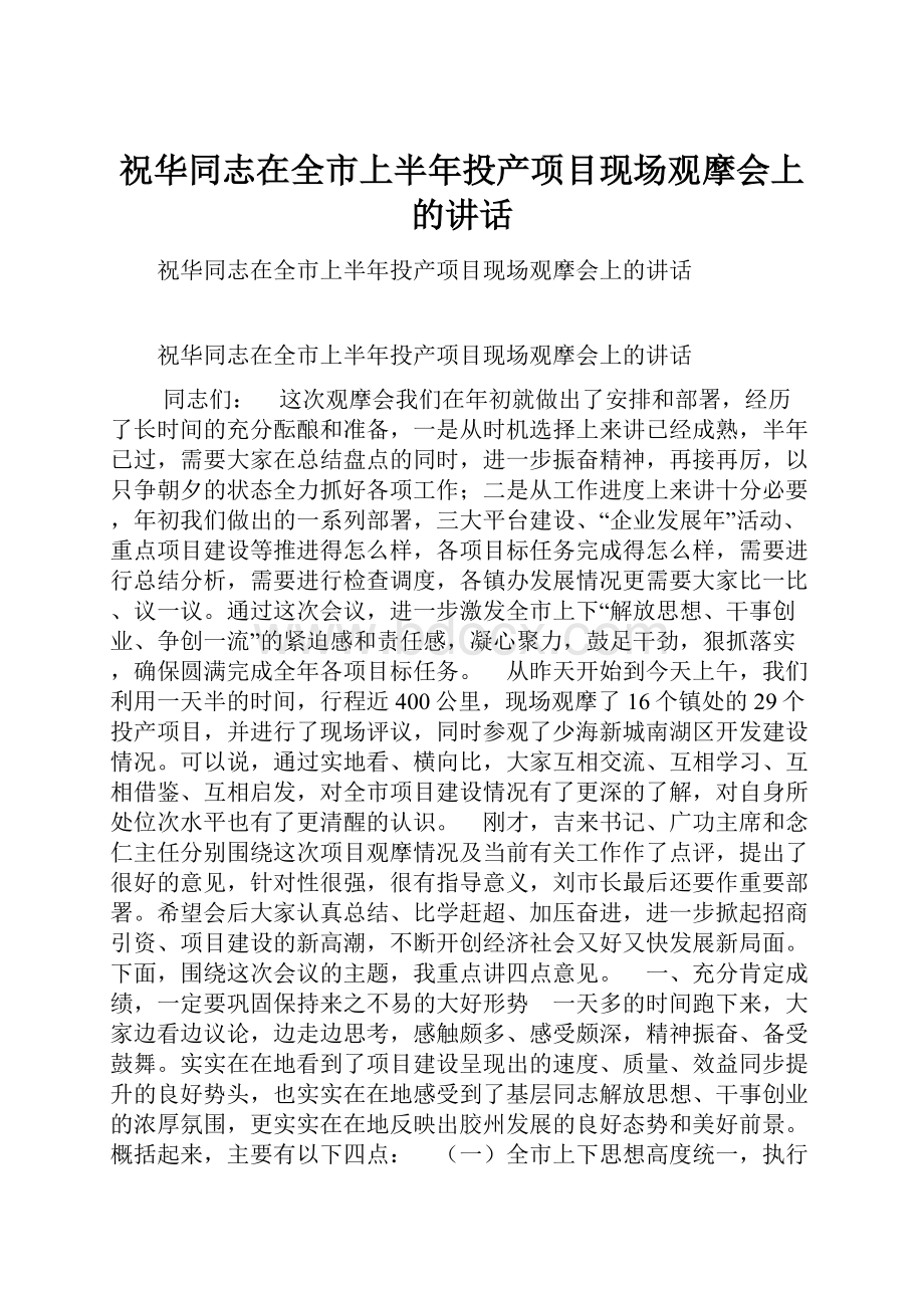 祝华同志在全市上半年投产项目现场观摩会上的讲话.docx_第1页