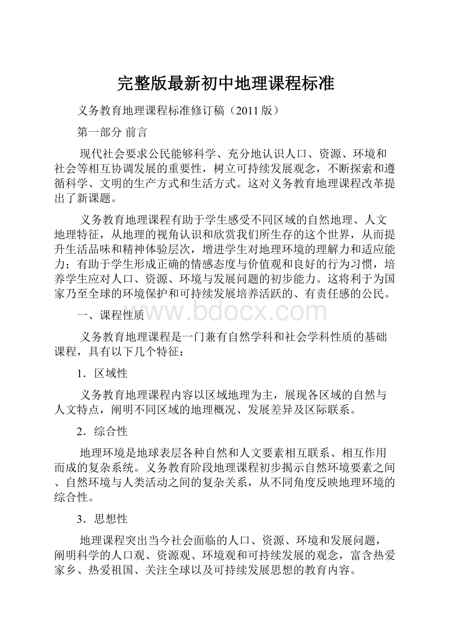 完整版最新初中地理课程标准.docx