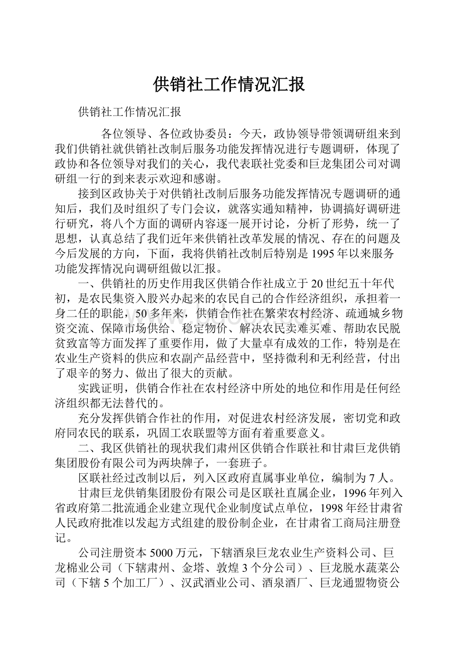 供销社工作情况汇报.docx