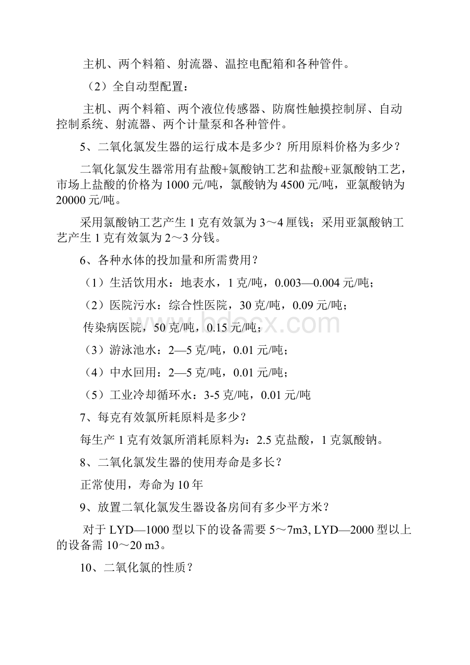 二氧化氯发生器最全资料.docx_第2页