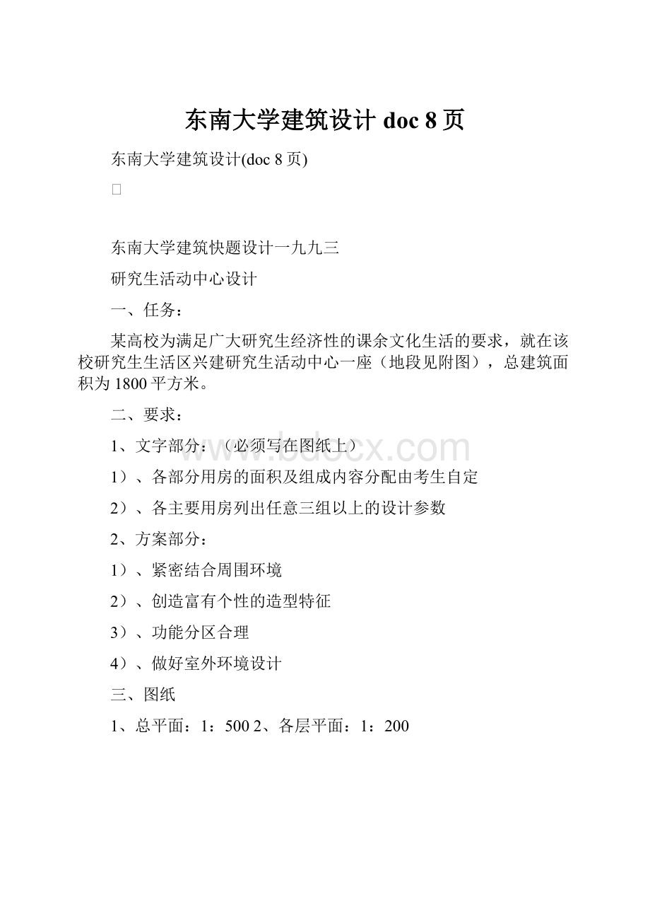 东南大学建筑设计doc 8页.docx