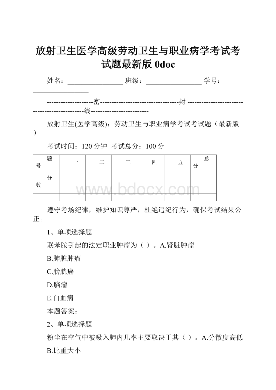 放射卫生医学高级劳动卫生与职业病学考试考试题最新版0doc.docx