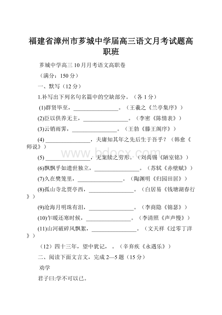 福建省漳州市芗城中学届高三语文月考试题高职班.docx_第1页