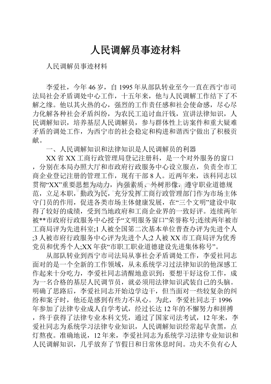 人民调解员事迹材料.docx_第1页