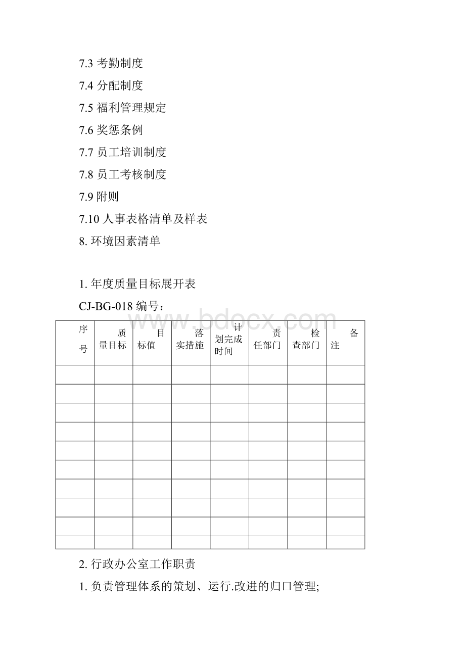 人事行政管理制度范本.docx_第2页