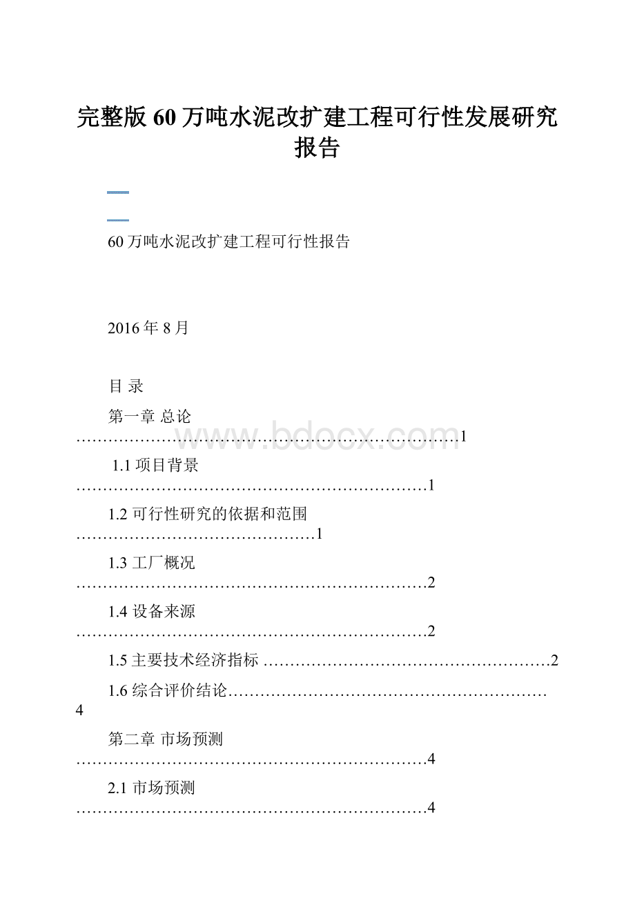 完整版60万吨水泥改扩建工程可行性发展研究报告.docx