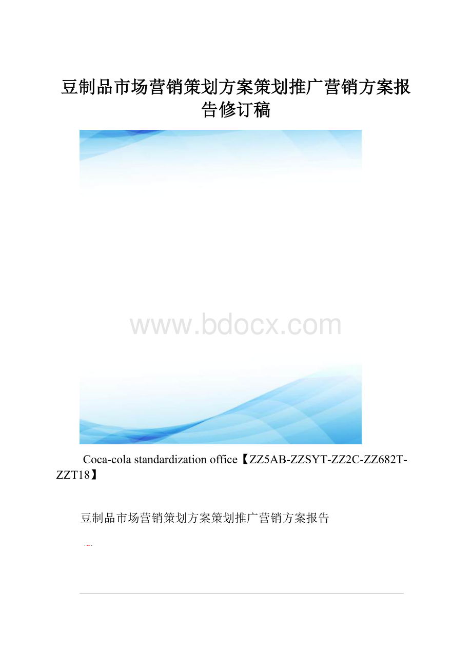 豆制品市场营销策划方案策划推广营销方案报告修订稿.docx