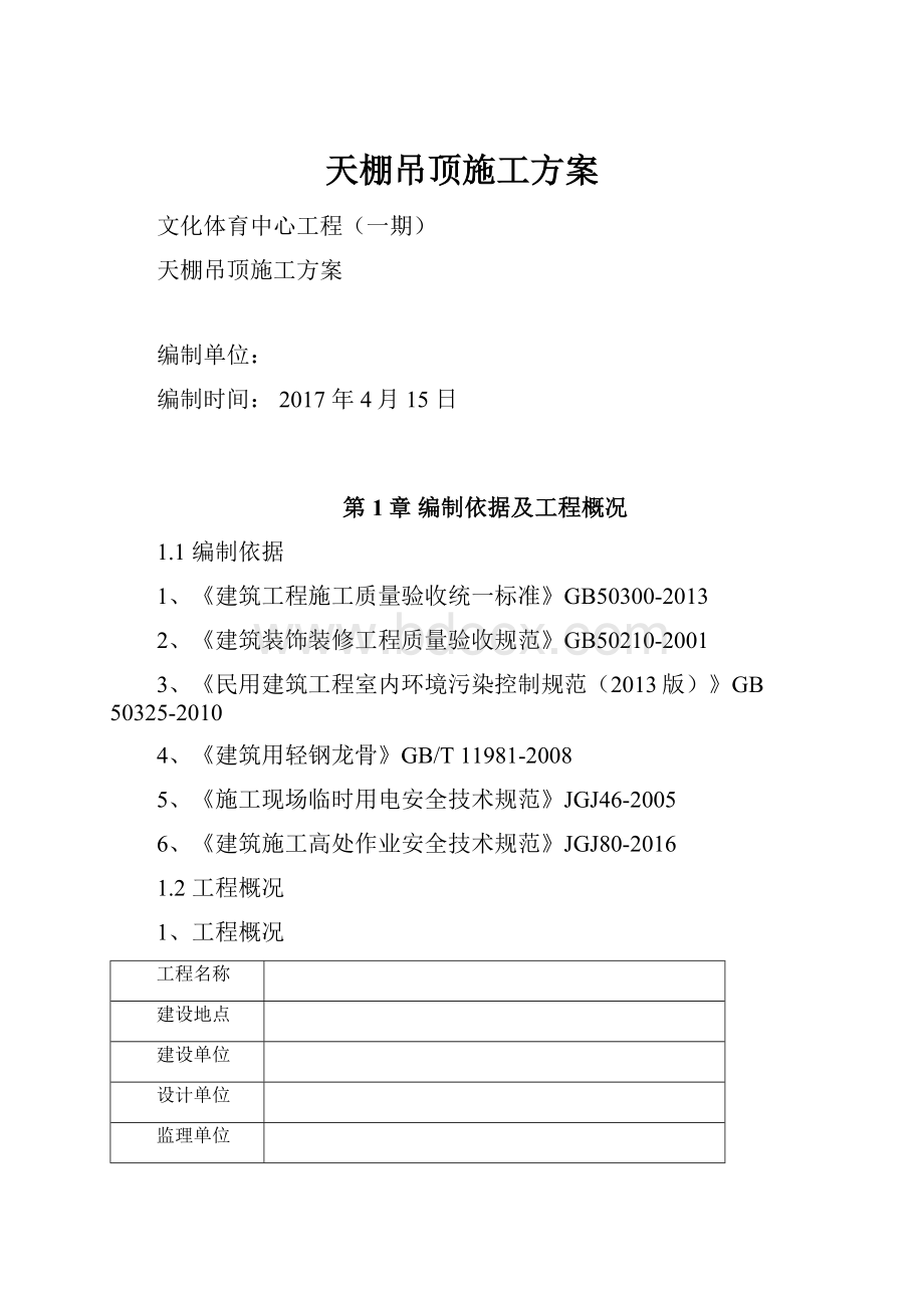 天棚吊顶施工方案.docx_第1页