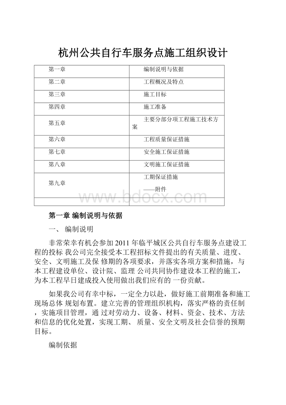 杭州公共自行车服务点施工组织设计.docx_第1页