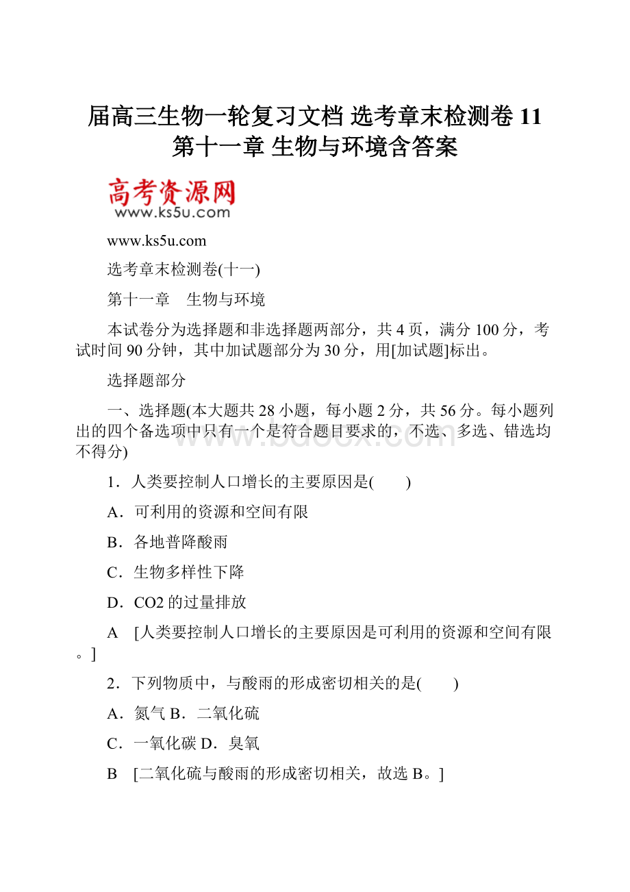 届高三生物一轮复习文档 选考章末检测卷11 第十一章 生物与环境含答案.docx