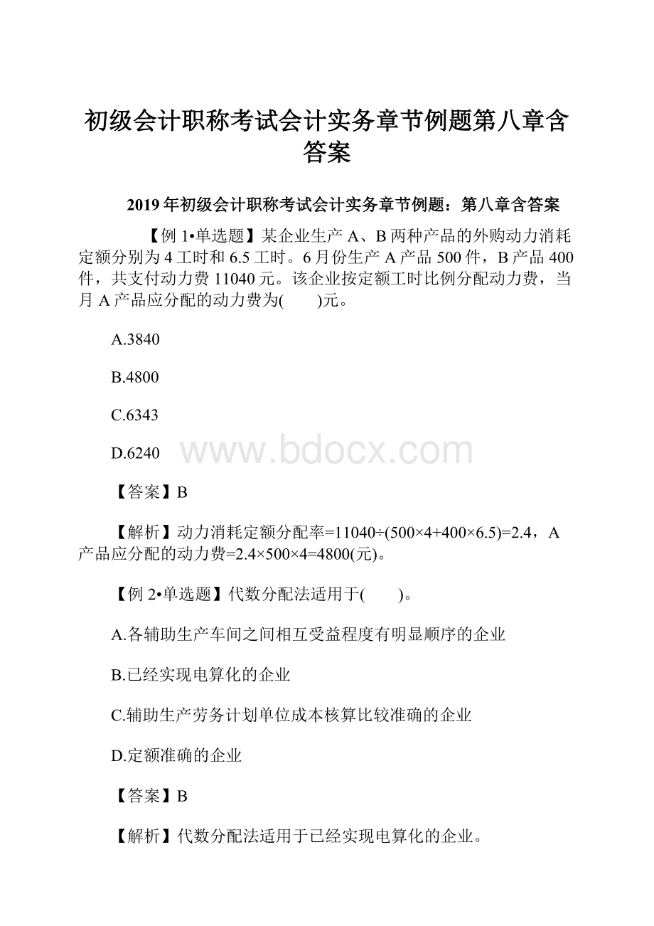 初级会计职称考试会计实务章节例题第八章含答案.docx