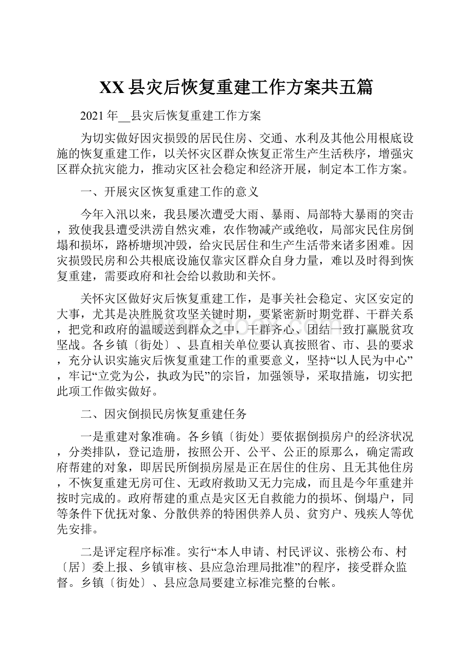 XX县灾后恢复重建工作方案共五篇.docx