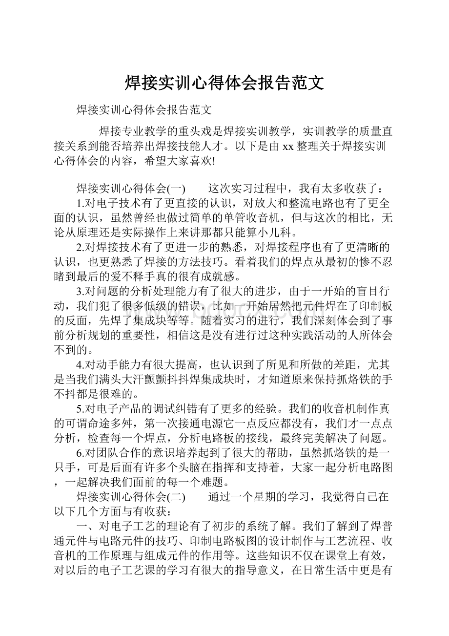 焊接实训心得体会报告范文.docx_第1页