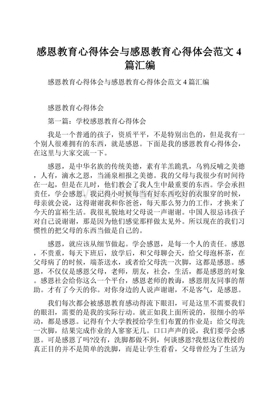 感恩教育心得体会与感恩教育心得体会范文4篇汇编.docx_第1页