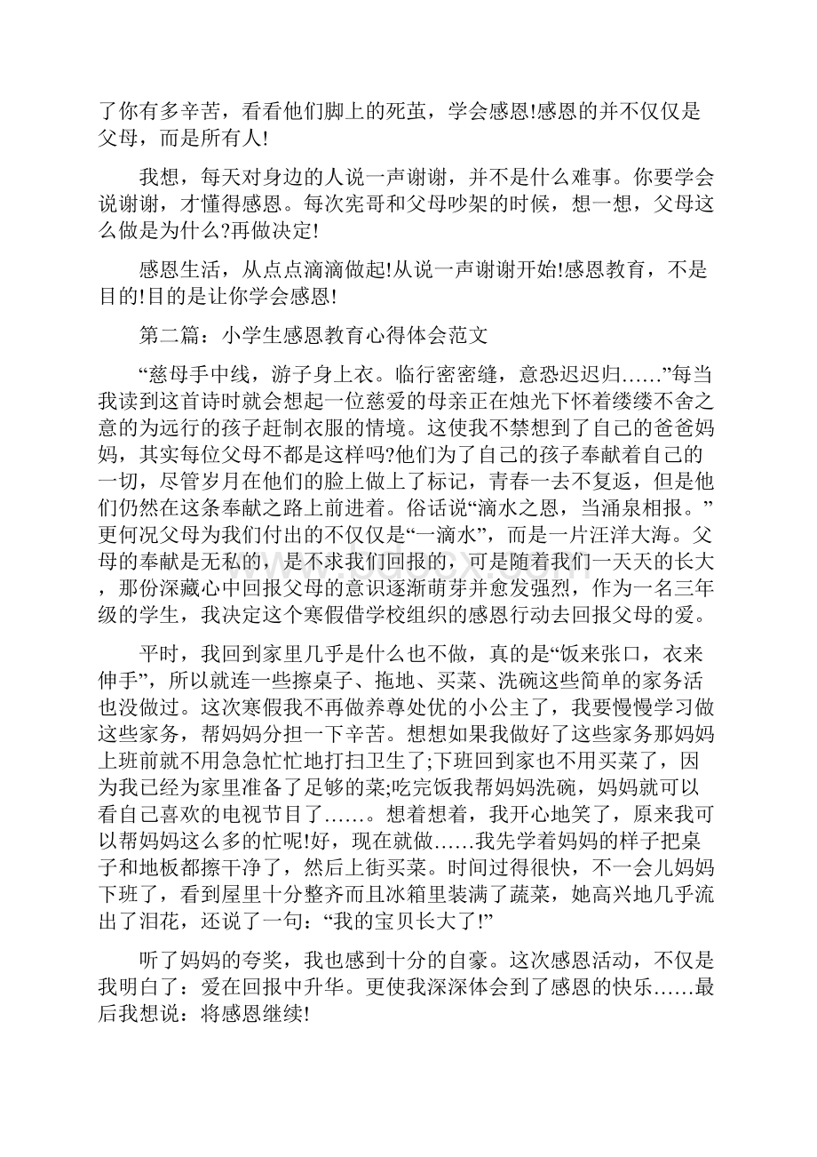 感恩教育心得体会与感恩教育心得体会范文4篇汇编.docx_第2页