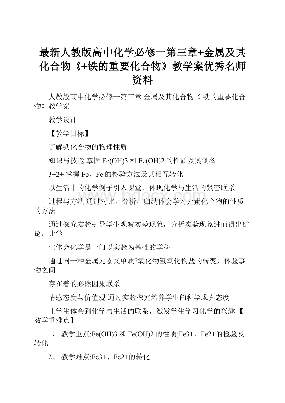 最新人教版高中化学必修一第三章+金属及其化合物《+铁的重要化合物》教学案优秀名师资料.docx_第1页