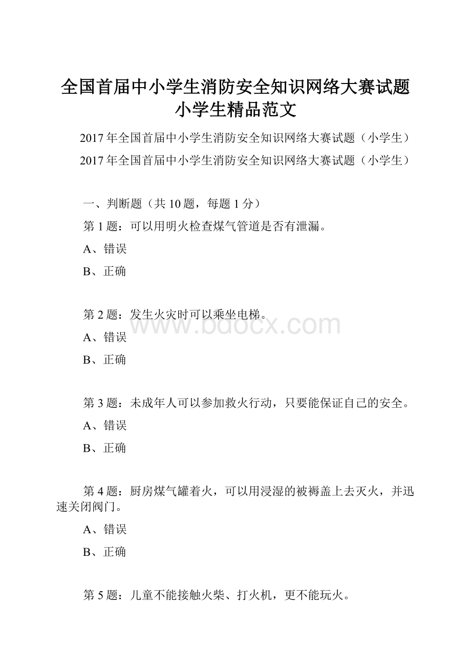 全国首届中小学生消防安全知识网络大赛试题小学生精品范文.docx