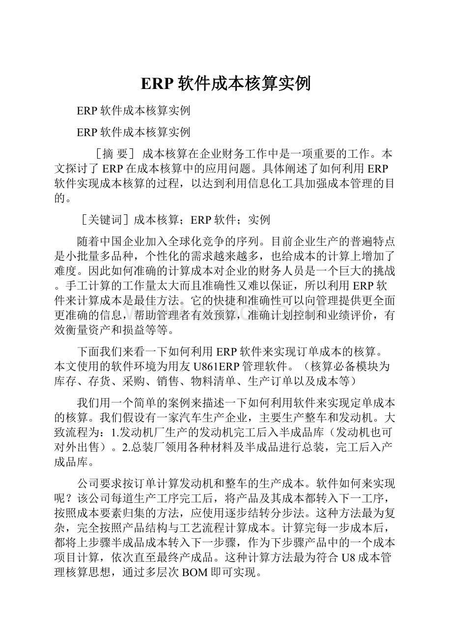 ERP软件成本核算实例.docx