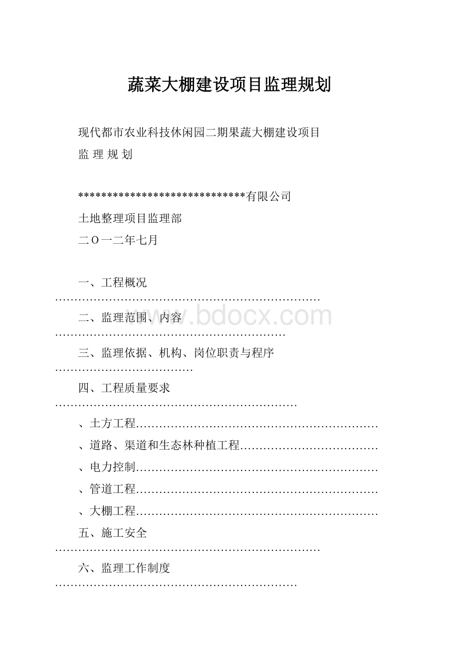 蔬菜大棚建设项目监理规划.docx