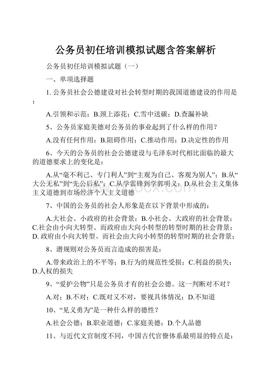 公务员初任培训模拟试题含答案解析.docx_第1页