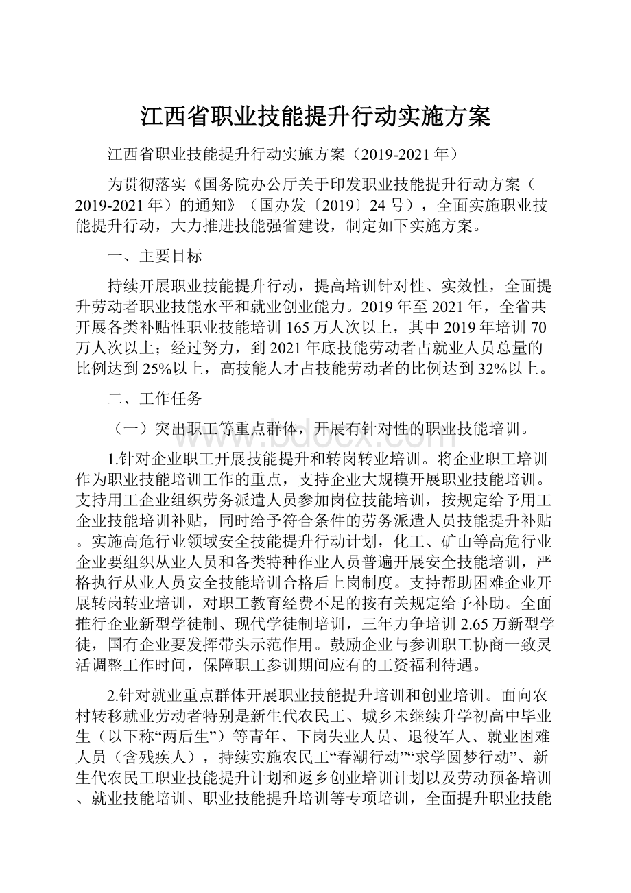 江西省职业技能提升行动实施方案.docx_第1页