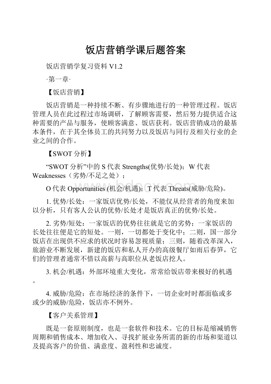 饭店营销学课后题答案.docx