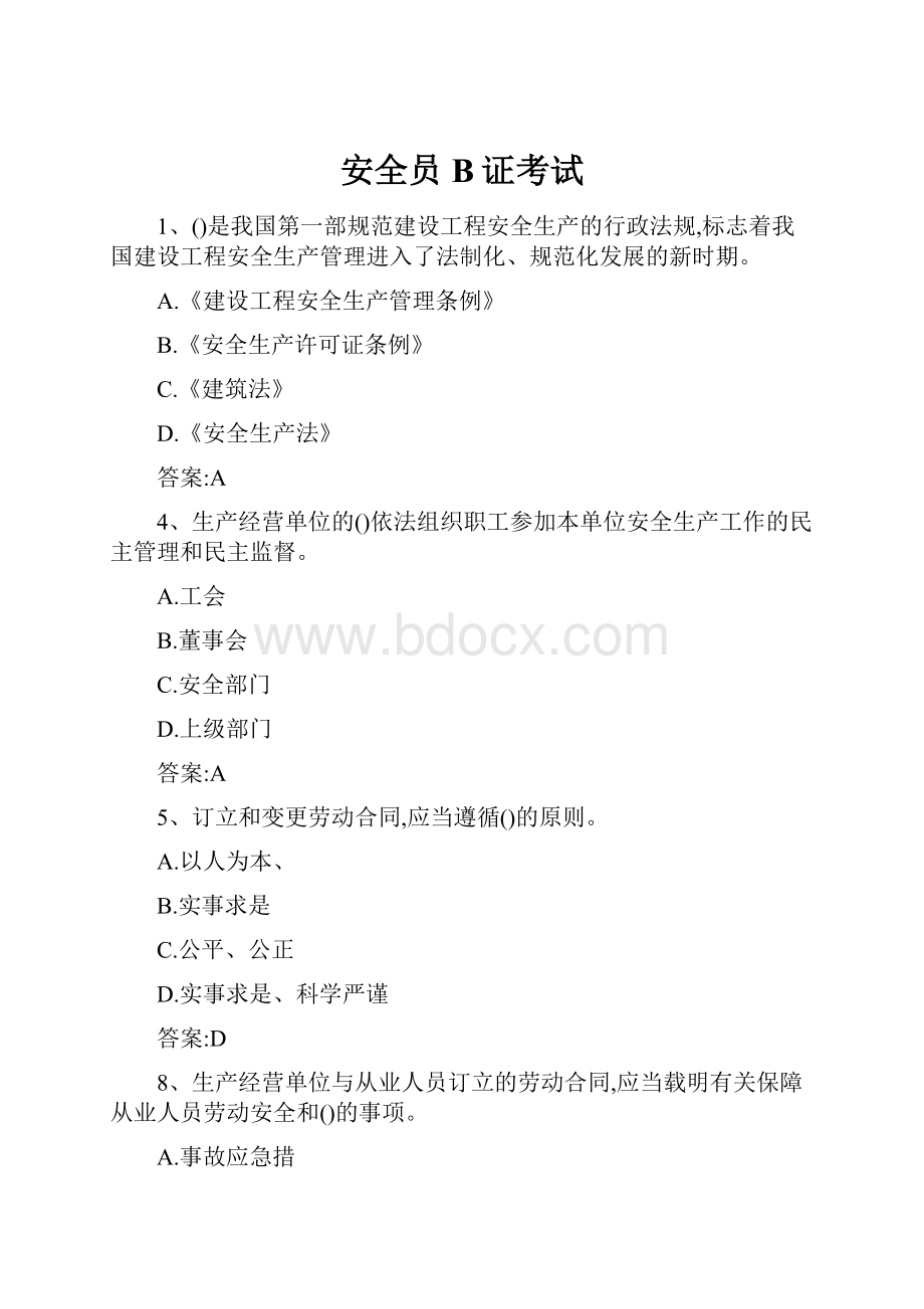 安全员B证考试.docx_第1页