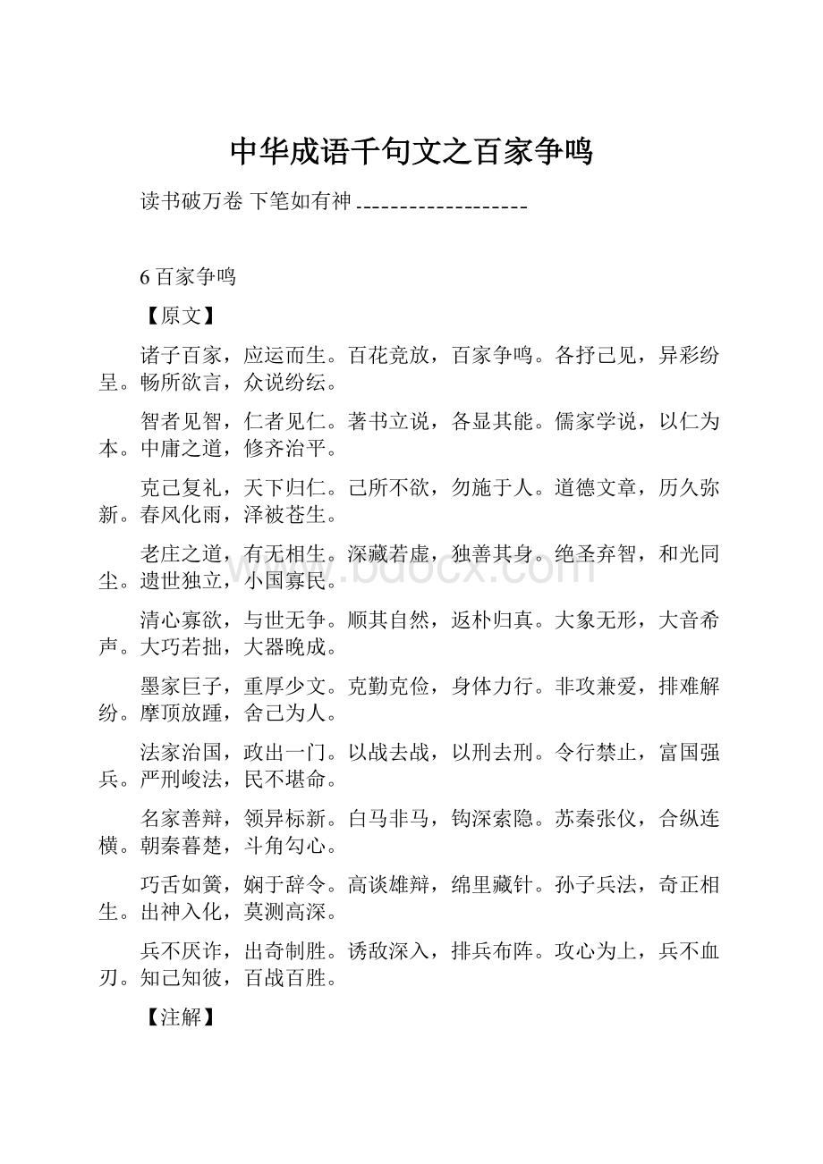 中华成语千句文之百家争鸣.docx