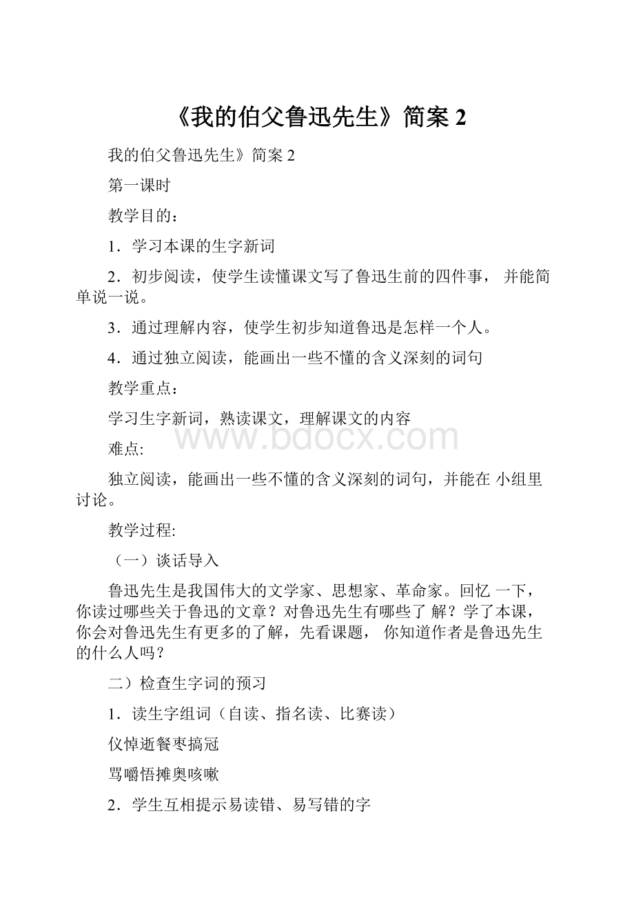 《我的伯父鲁迅先生》简案2.docx