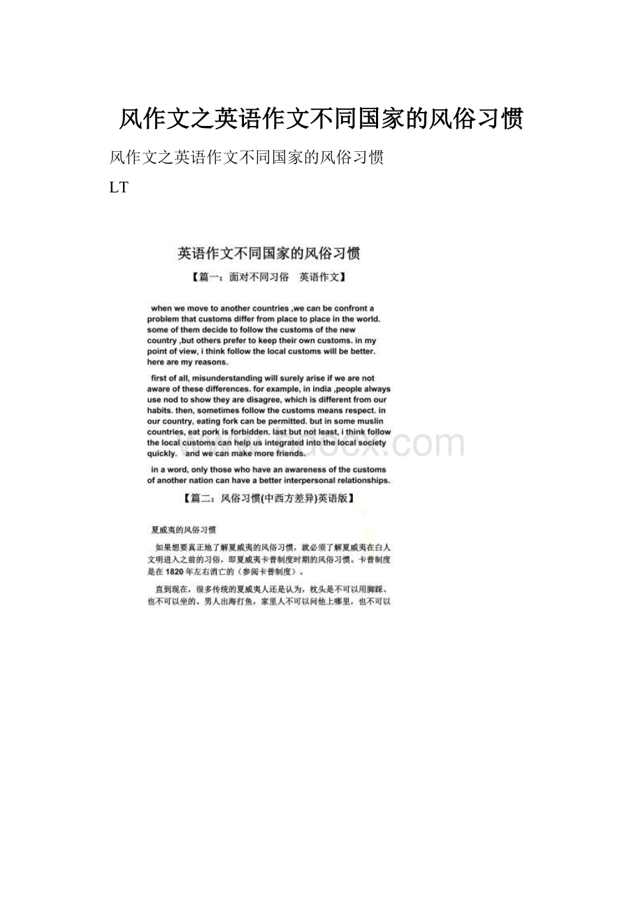 风作文之英语作文不同国家的风俗习惯.docx