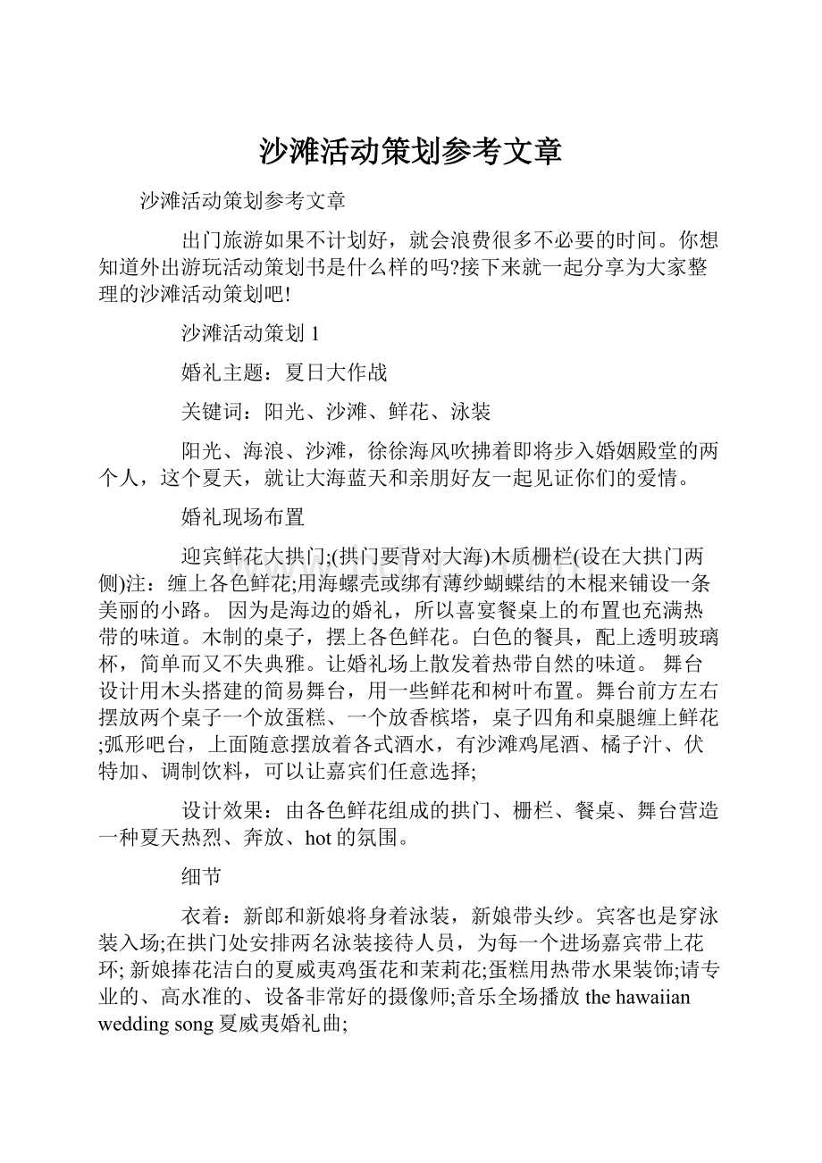 沙滩活动策划参考文章.docx