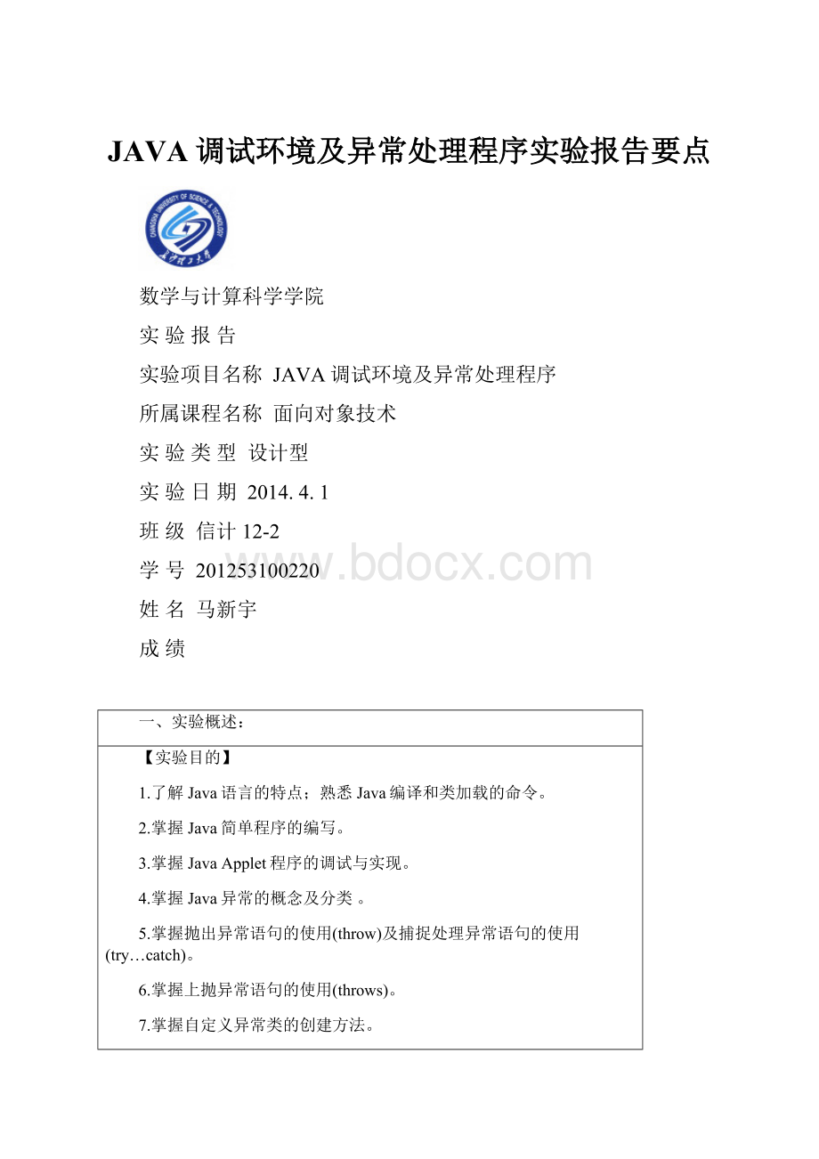 JAVA调试环境及异常处理程序实验报告要点.docx_第1页