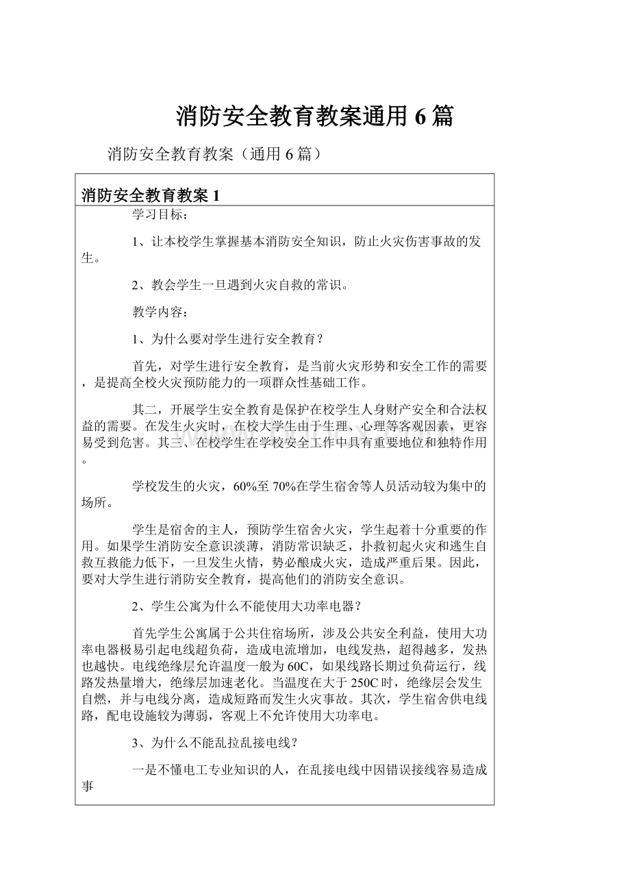 消防安全教育教案通用6篇.docx