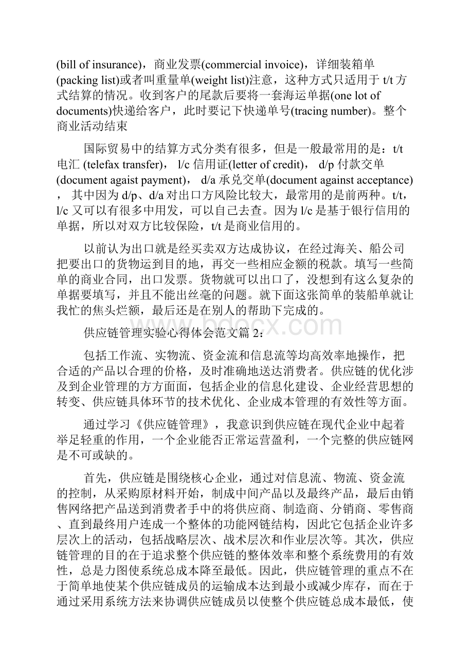 供应链管理实验心得体会.docx_第3页