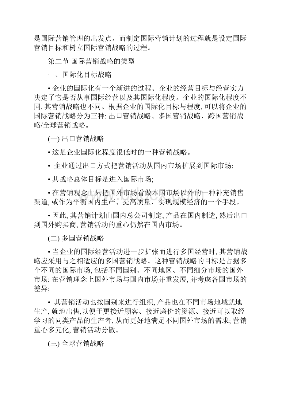 国际市场营销的战略及其规划.docx_第2页