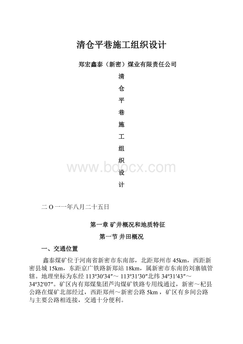 清仓平巷施工组织设计.docx