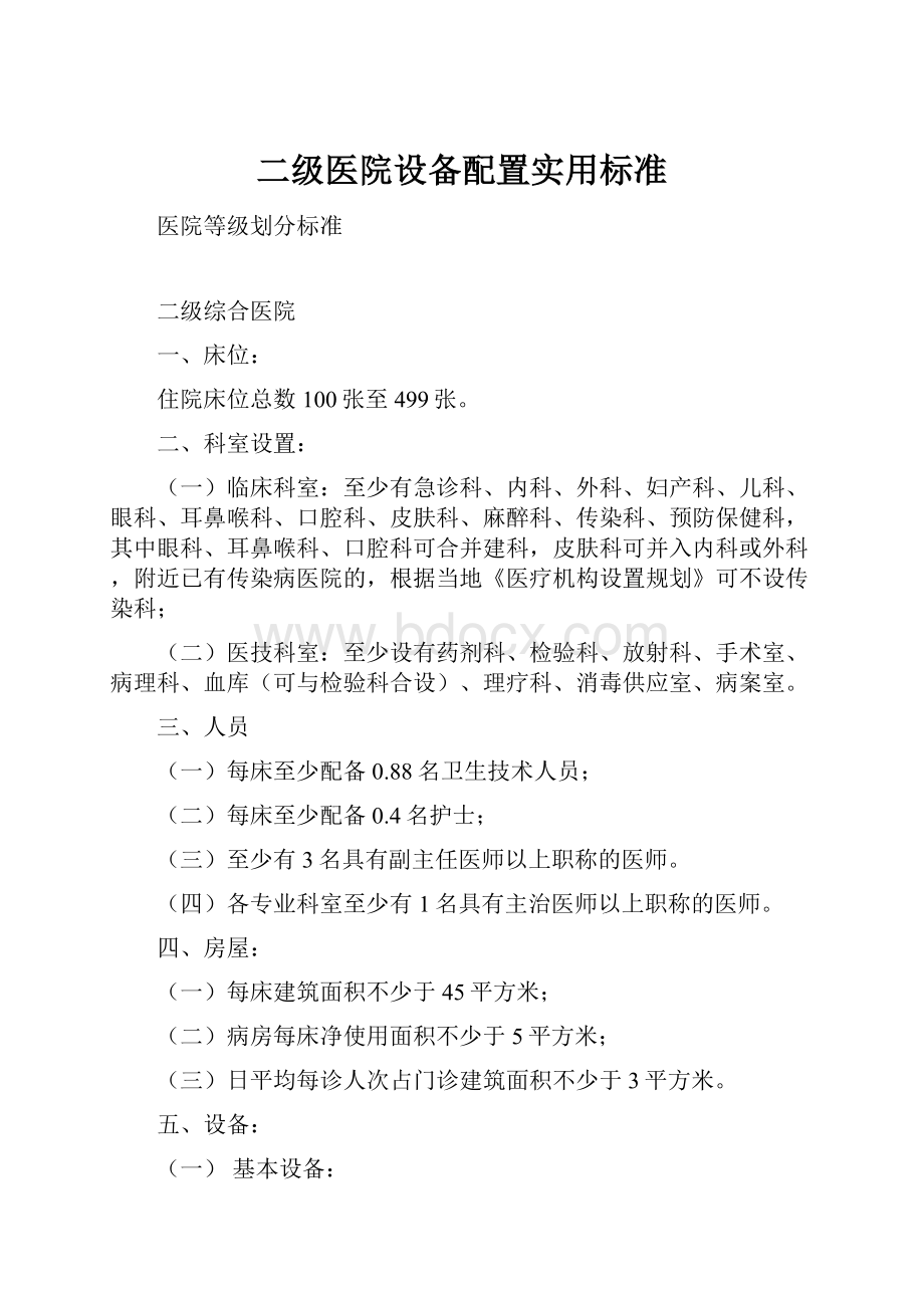 二级医院设备配置实用标准.docx_第1页