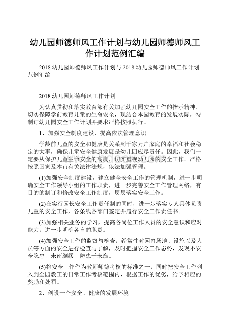 幼儿园师德师风工作计划与幼儿园师德师风工作计划范例汇编.docx_第1页