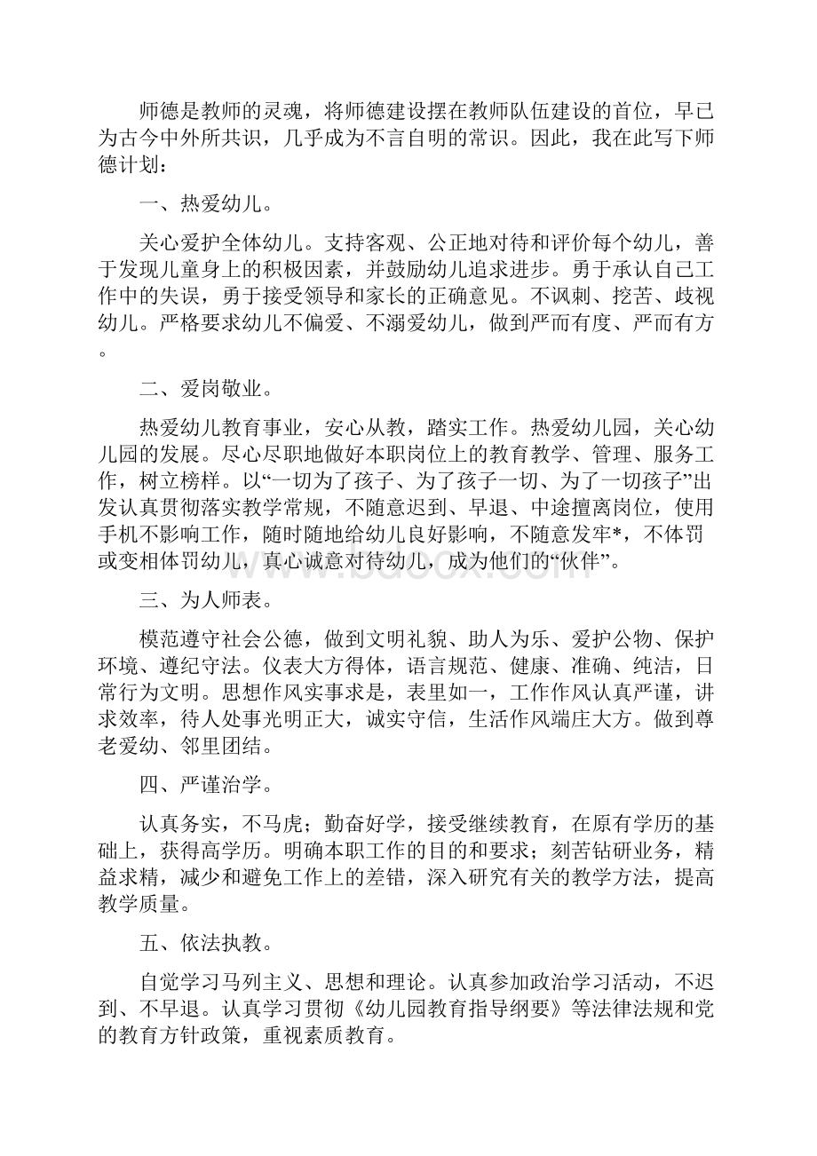 幼儿园师德师风工作计划与幼儿园师德师风工作计划范例汇编.docx_第3页