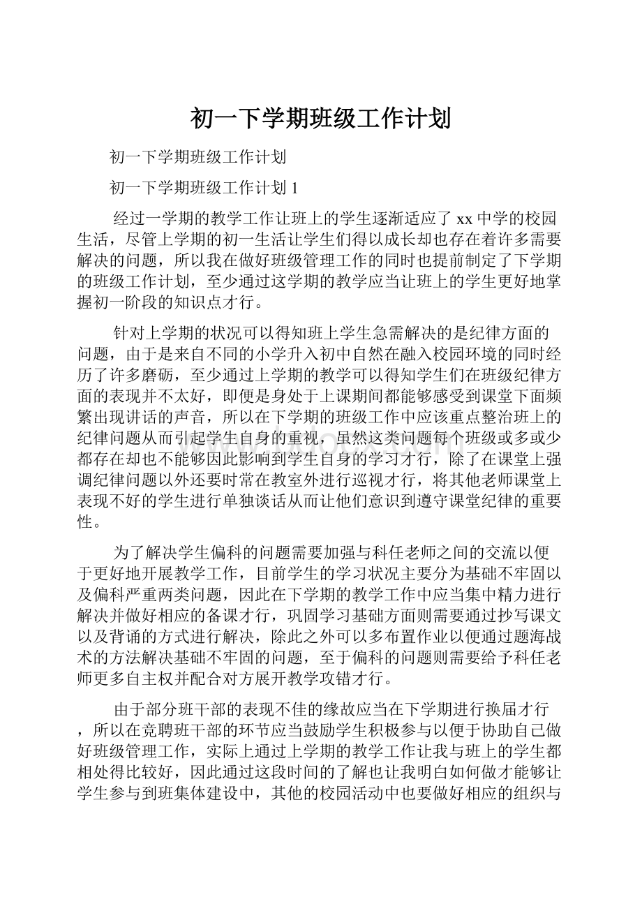 初一下学期班级工作计划.docx