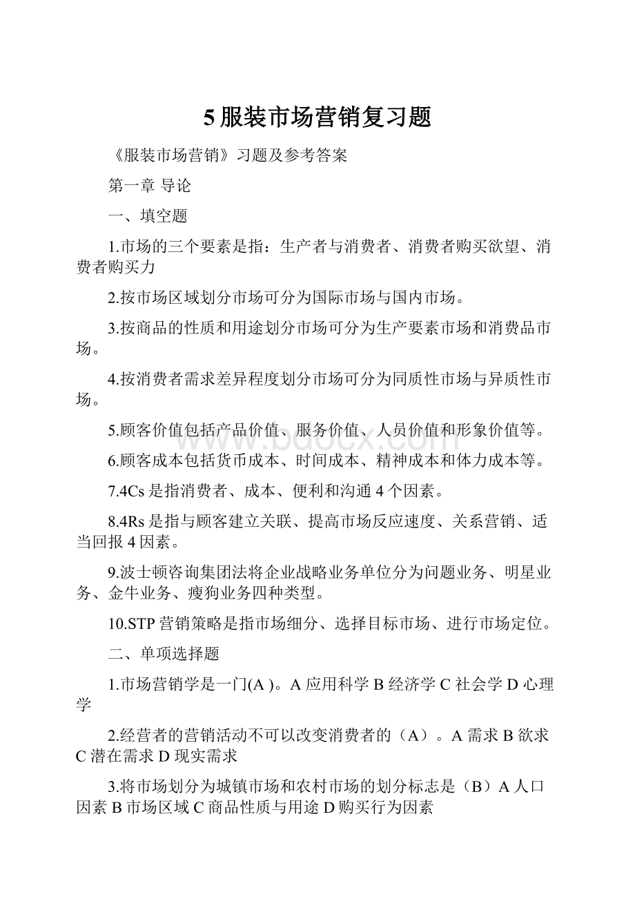 5服装市场营销复习题.docx_第1页