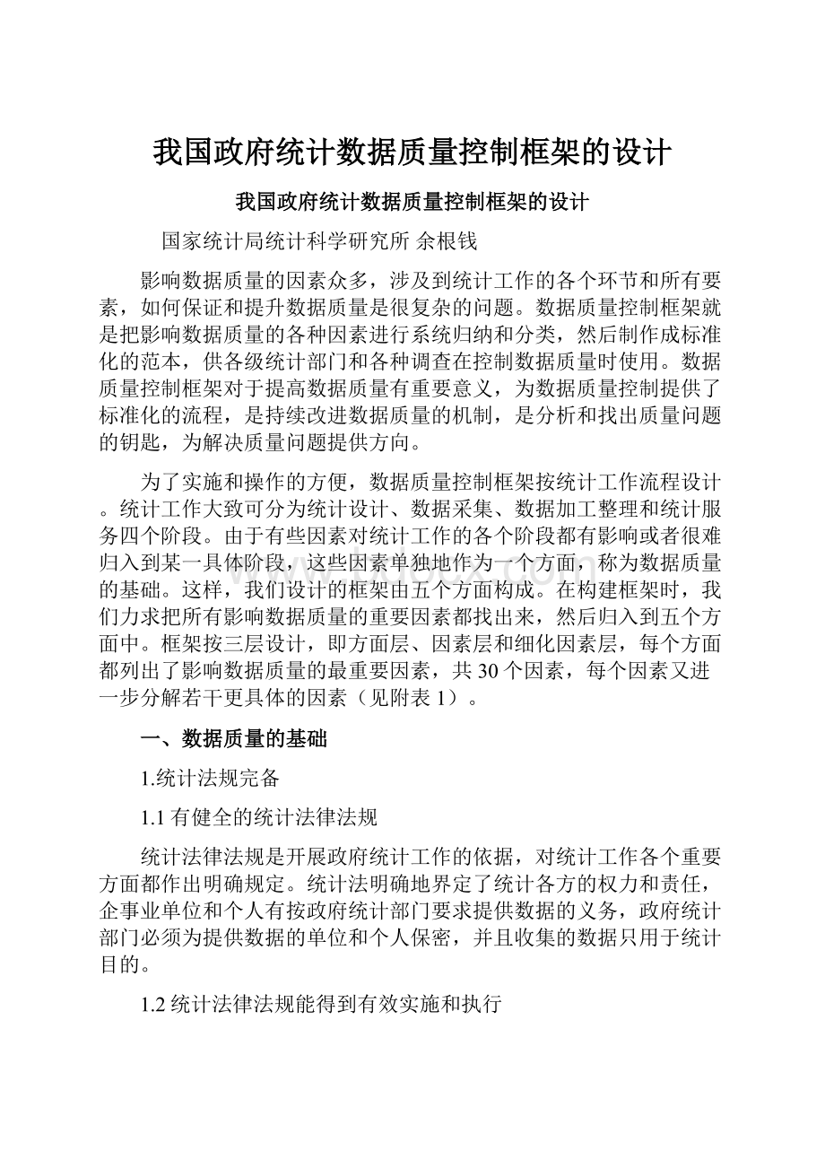 我国政府统计数据质量控制框架的设计.docx