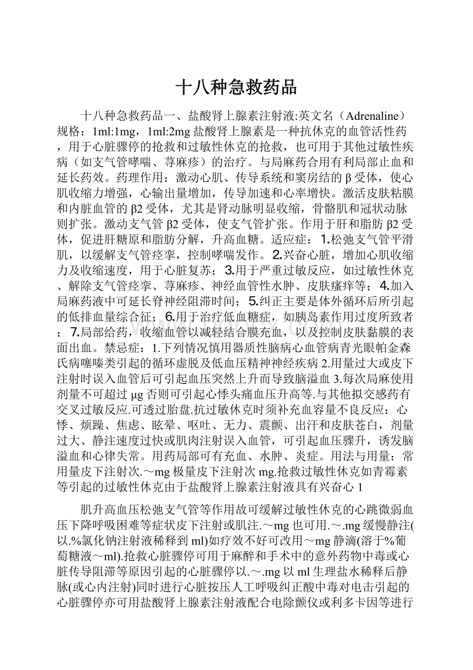 十八种急救药品.docx