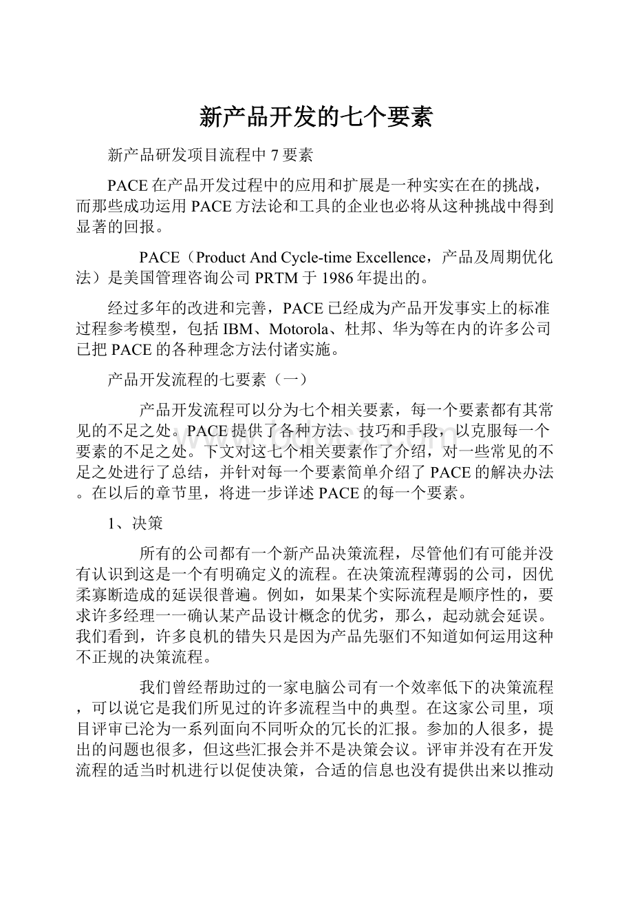 新产品开发的七个要素.docx_第1页