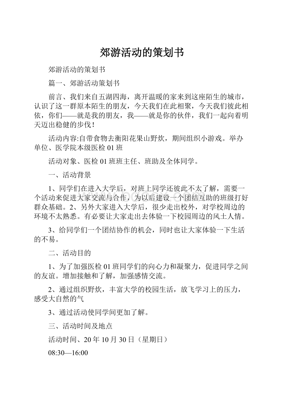 郊游活动的策划书.docx_第1页